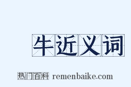 臥牛近义词是什么意思的图片